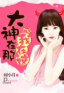 大神在那我在這