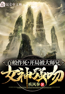 百般作死，開局被大師兄女神強吻