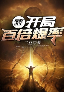 荒野求生：開局百倍爆率