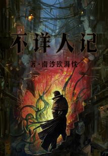 不祥人記