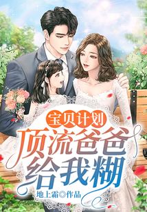 寶貝計(jì)劃:頂流爸爸給我糊
