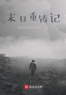 末日重鑄記