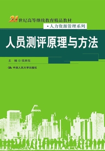 人員測評原理與方法