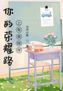 你的榮耀路上有我陪伴