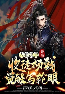 人在洪荒，開局收徒楊戩覺醒寫輪眼