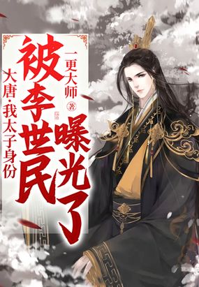大唐:我太子身份被李世民曝光了在线阅读