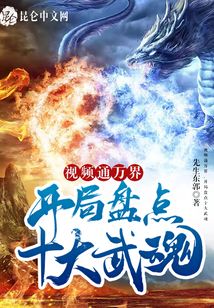 視頻通萬界，開局盤點十大武魂