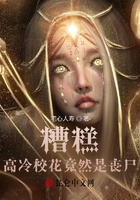 糟糕！高冷校花竟然是喪尸？在線閱讀