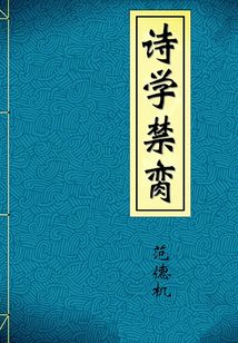 詩學禁臠