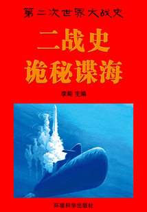 第二次世界大戰間諜：詭秘諜海