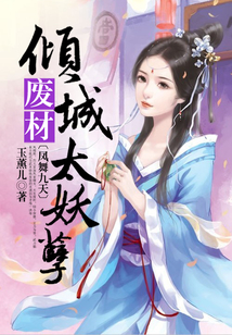 凤舞九天:倾城废材太妖孽