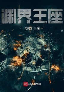 渊界王座