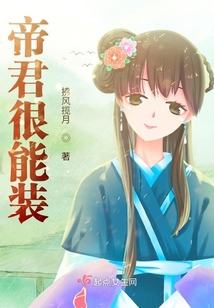 帝君很能裝