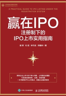 贏在IPO:注冊制下的IPO上市實(shí)用指南