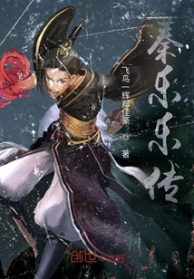 秦樂樂傳