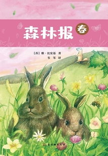 森林報：春