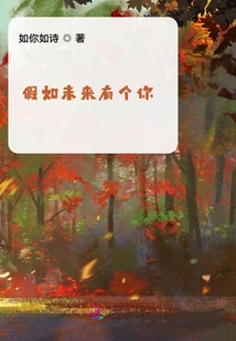 假如未來(lái)有個(gè)你