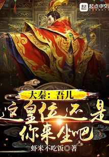 大秦：吾兒，這皇位還是你來坐吧