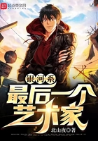 银河系最后一个艺术家