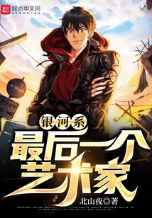 銀河系最后一個藝術家