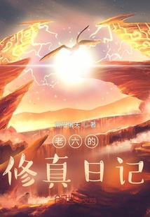老六的修真日記