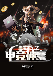 绝地求生之电竞神豪