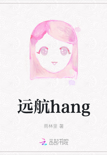 遠航hang