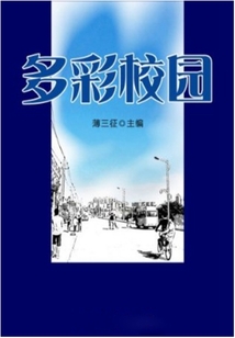 多彩校園