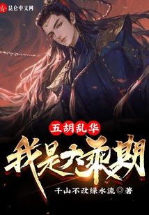 五胡亂華：我是大乘期