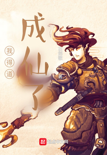 我得道成仙了