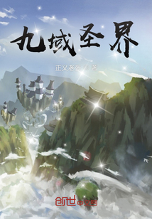 九域圣界
