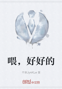 喂，好好的