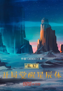 玄幻：开局觉醒星辰体