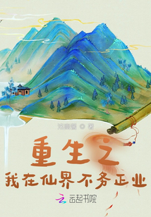 重生之我在仙界被迫營業