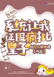 穿书后，系统让我征服疯批皇子在线阅读