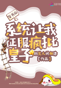 穿書后,,系統(tǒng)讓我征服瘋批皇子