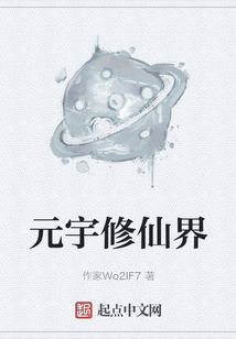 元宇修仙界