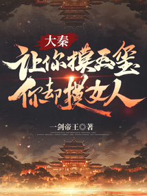 Great Qin: I Tell You to Touch the Jade Seal, But You Touch a Woman? cover