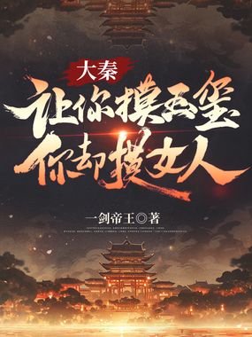 大秦:让你摸玉玺,你却摸女人?在线阅读