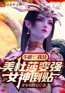 斗破：我讓美杜莎變強(qiáng)，女神倒貼