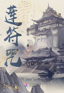 蓮符咒