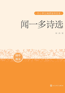 聞一多詩選
