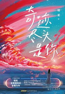 奇跡盡頭是你