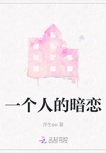 一個人的暗戀