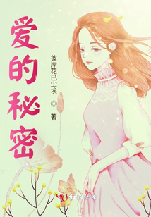 愛的秘密