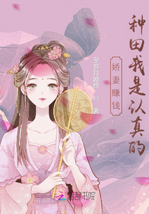 嬌妻賺錢，種田我是認真的