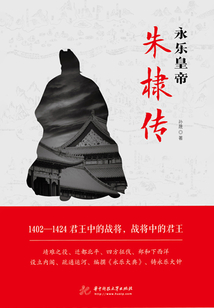 永樂皇帝朱棣傳