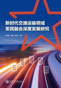 新時代交通運輸領域軍民融合深度發展研究