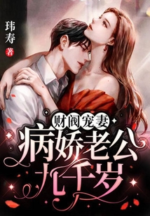 財閥寵妻：病嬌老公九千歲
