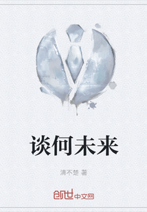 談何未來
